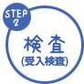 ステップ2 検査(受入検査)