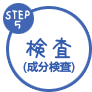 ステップ5 検査(成分検査)