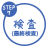 ステップ7 検査(成分検査)