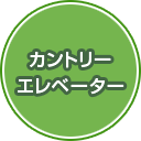カントリーエレベーター