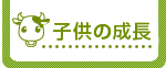 子供の成長