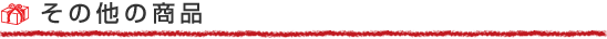 その他の商品