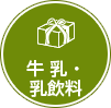 牛乳・乳飲料