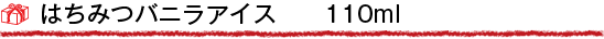 はちみつバニラアイス　110ml